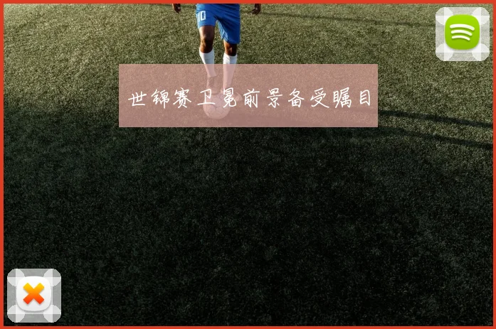 世锦赛卫冕前景备受瞩目