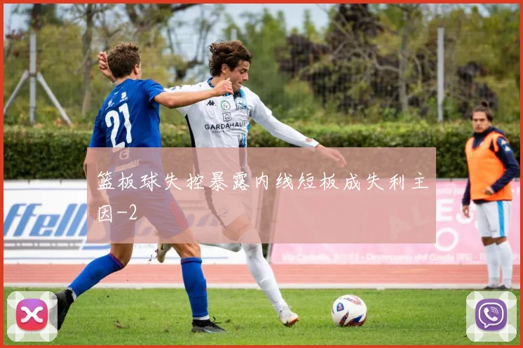 篮板球失控暴露内线短板成失利主因