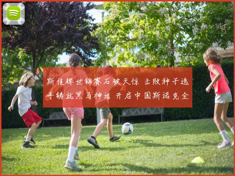 斯佳辉世锦赛石破天惊 击败种子选手铸就黑马神话 开启中国斯诺克全新篇章