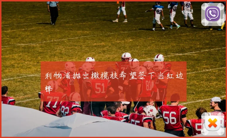 利物浦抛出橄榄枝希望签下当红边锋