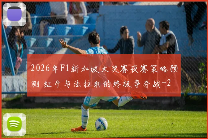 2026年F1新加坡大奖赛夜赛策略预测 红牛与法拉利的终极争夺战