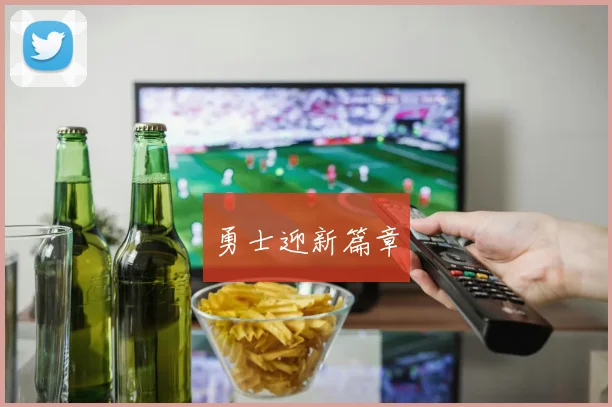 勇士迎新篇章