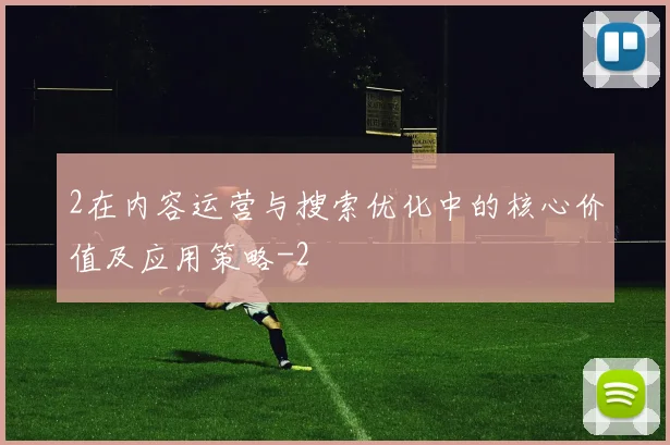 2在内容运营与搜索优化中的核心价值及应用策略