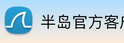 半岛官方客户端 logo
